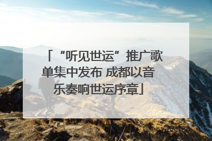 “听见世运”推广歌单集中发布 成都以音乐奏响世运序章
